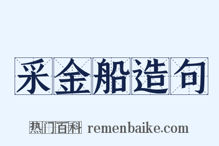 采金船造句是什么意思的图片